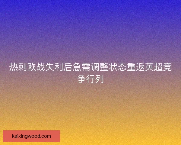 热刺欧战失利后急需调整状态重返英超竞争行列